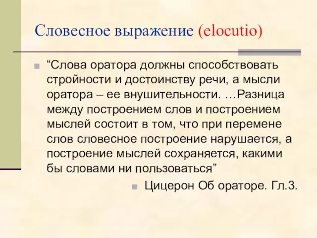 Словесное выражение (elocutio) “Слова оратора должны способствовать стройности и достоинству речи, а