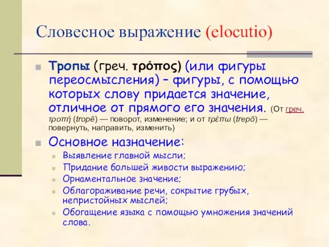 Словесное выражение (elocutio) Тропы (греч. τρόπος) (или фигуры переосмысления) – фигуры, с