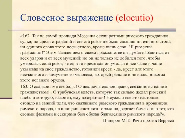 Словесное выражение (elocutio) «162. Так на самой площади Мессаны секли розгами римского