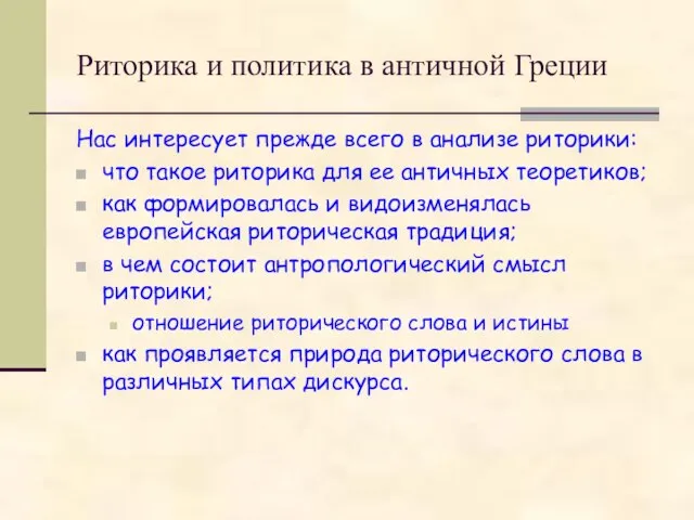 Риторика и политика в античной Греции Нас интересует прежде всего в анализе