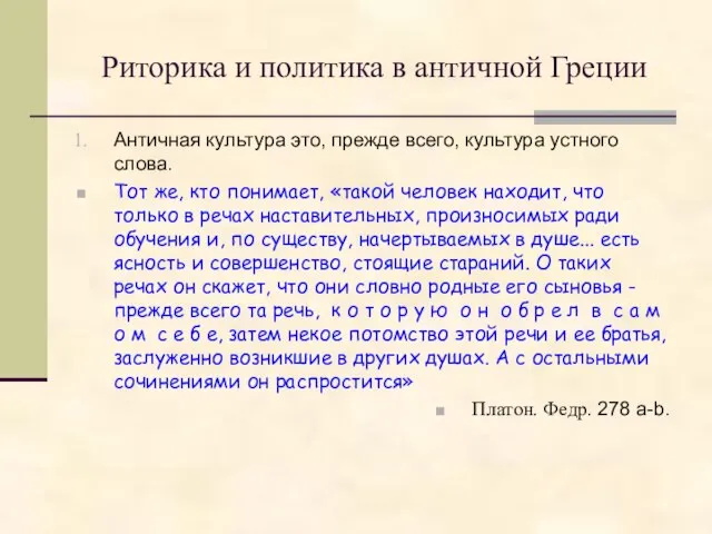 Античная культура это, прежде всего, культура устного слова. Тот же, кто понимает,