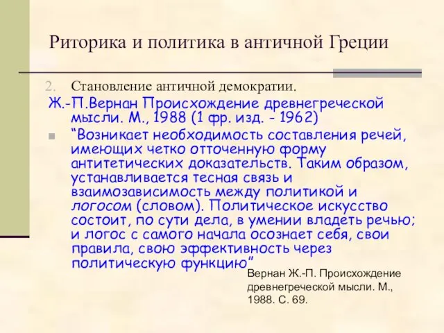 Риторика и политика в античной Греции Становление античной демократии. Ж.-П.Вернан Происхождение древнегреческой