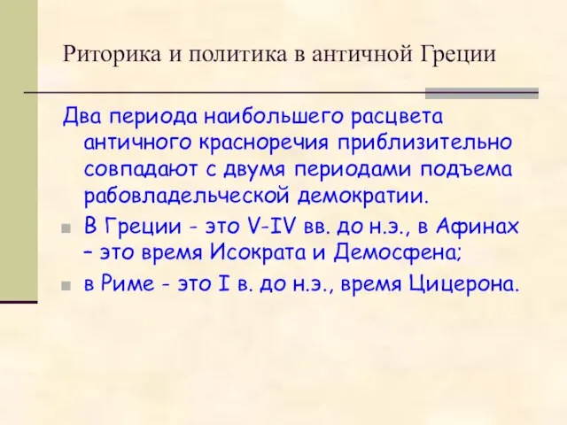 Риторика и политика в античной Греции Два периода наибольшего расцвета античного красноречия