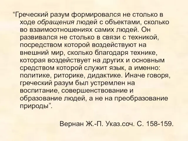 “Греческий разум формировался не столько в ходе обращения людей с объектами, сколько