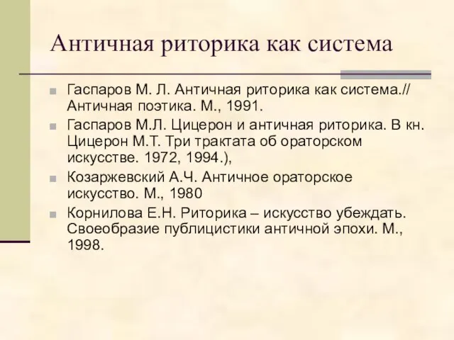 Античная риторика как система Гаспаров М. Л. Античная риторика как система.// Античная