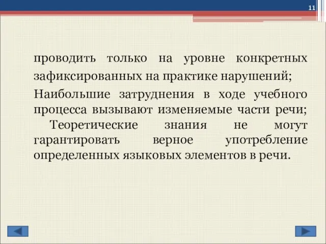 проводить только на уровне конкретных зафиксированных на практике нарушений; Наибольшие затруднения в