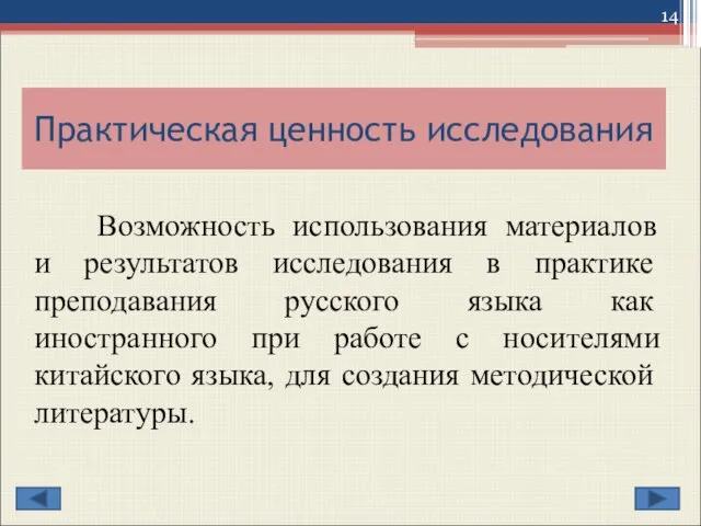 Практическая ценность исследования Возможность использования материалов и результатов исследования в практике преподавания