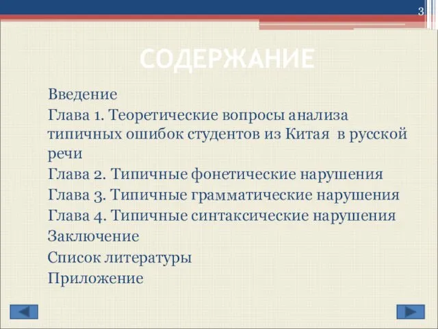 СОДЕРЖАНИЕ Введение Глава 1. Теоретические вопросы анализа типичных ошибок студентов из Китая