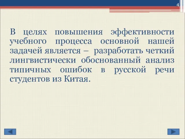 В целях повышения эффективности учебного процесса основной нашей задачей является – разработать