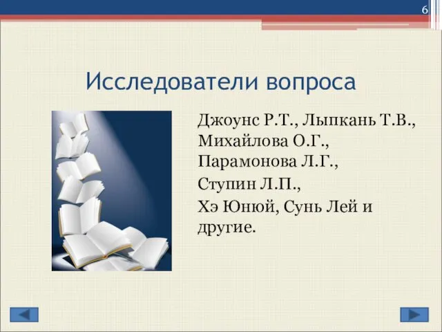 Исследователи вопроса Джоунс Р.Т., Лыпкань Т.В., Михайлова О.Г., Парамонова Л.Г., Ступин Л.П.,