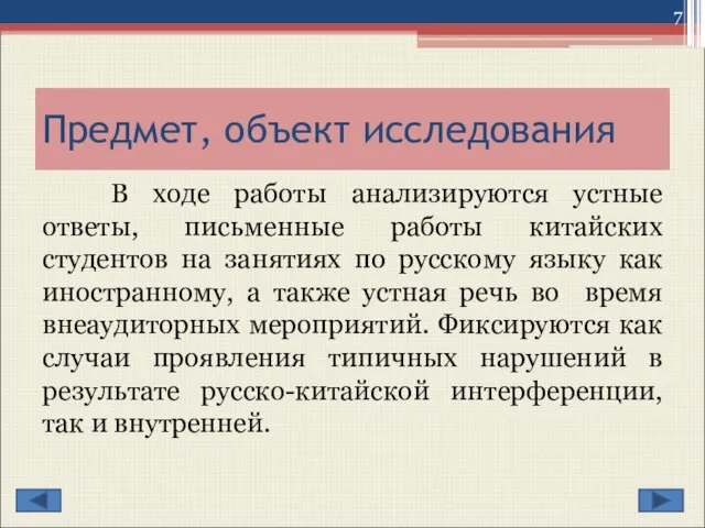 Предмет, объект исследования В ходе работы анализируются устные ответы, письменные работы китайских