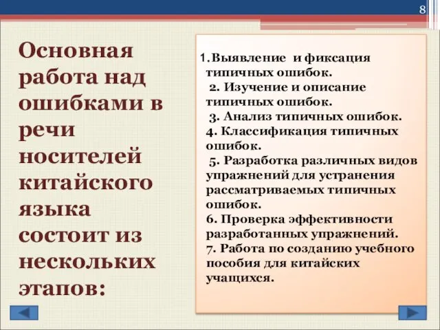 Выявление и фиксация типичных ошибок. 2. Изучение и описание типичных ошибок. 3.