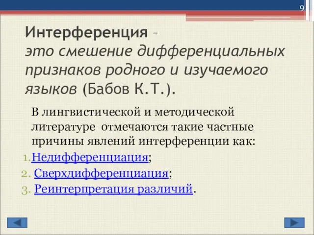 Интерференция – это смешение дифференциальных признаков родного и изучаемого языков (Бабов К.Т.).