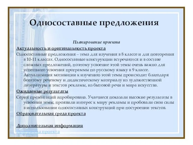 Односоставные предложения Планирование проекта Актуальность и оригинальность проекта Односоставные предложения – тема