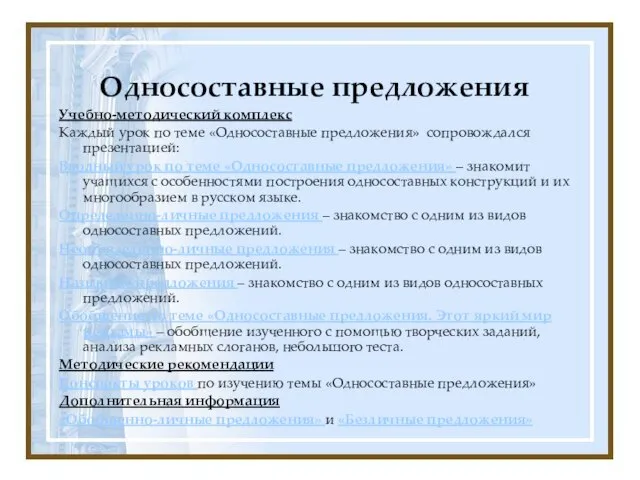 Односоставные предложения Учебно-методический комплекс Каждый урок по теме «Односоставные предложения» сопровождался презентацией: