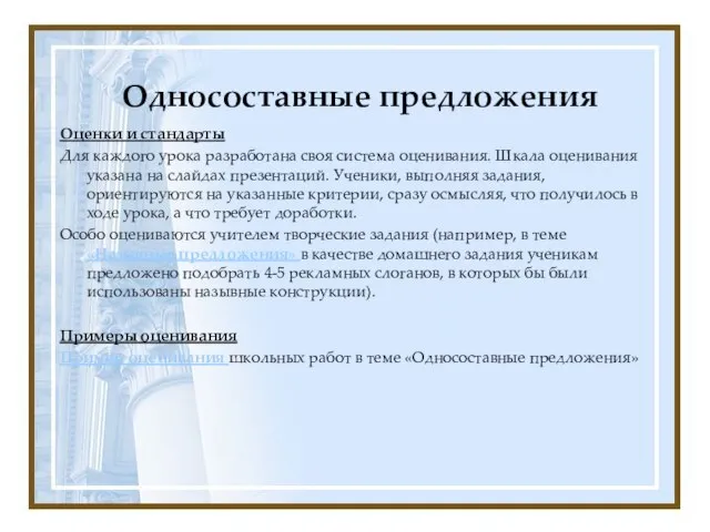 Односоставные предложения Оценки и стандарты Для каждого урока разработана своя система оценивания.