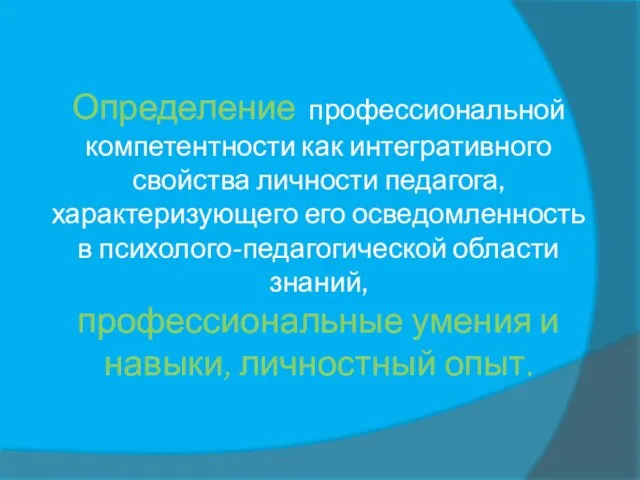 Определение профессиональной компетентности как интегративного свойства личности педагога, характеризующего его осведомленность в