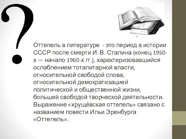 Оттепель в литературе - это период в истории СССР после смерти И.