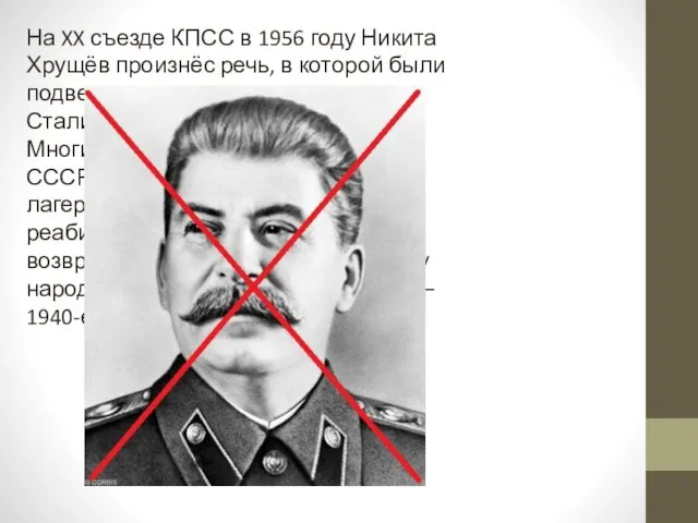 На XX съезде КПСС в 1956 году Никита Хрущёв произнёс речь, в