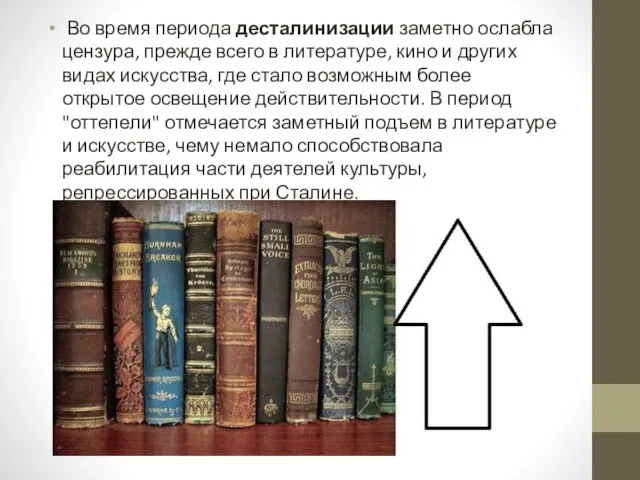 Во время периода десталинизации заметно ослабла цензура, прежде всего в литературе, кино