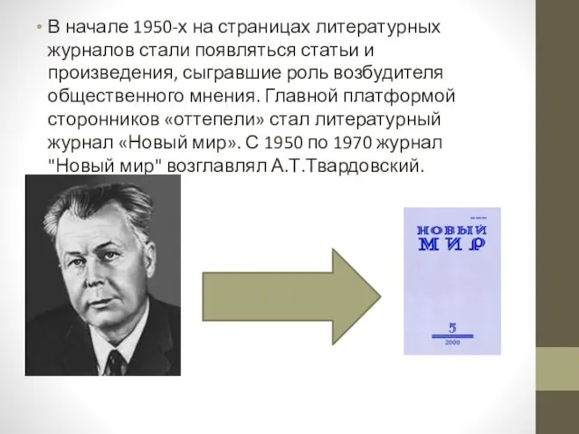 В начале 1950-х на страницах литературных журналов стали появляться статьи и произведения,