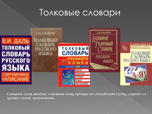 Толковые словари Словарная статья включает толкование слова, примеры его употребления в речи,