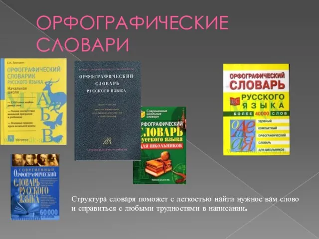 ОРФОГРАФИЧЕСКИЕ СЛОВАРИ Структура словаря поможет с легкостью найти нужное вам слово и