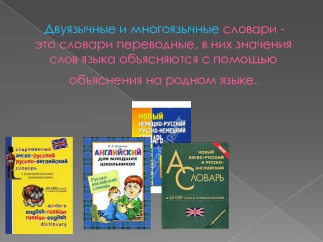 Двуязычные и многоязычные словари - это словари переводные, в них значения слов