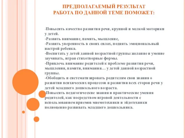 ПРЕДПОЛАГАЕМЫЙ РЕЗУЛЬТАТ РАБОТА ПО ДАННОЙ ТЕМЕ ПОМОЖЕТ: ПРЕДПОЛАГАЕМЫЙ РЕЗУЛЬТАТ РАБОТА ПО ДАННОЙ