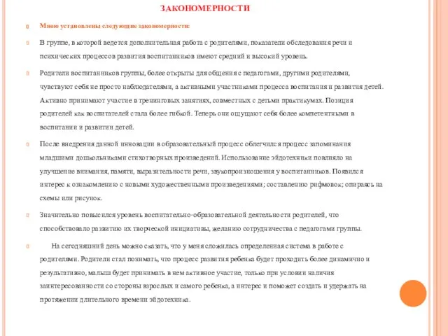 ЗАКОНОМЕРНОСТИ Мною установлены следующие закономерности: В группе, в которой ведется дополнительная работа