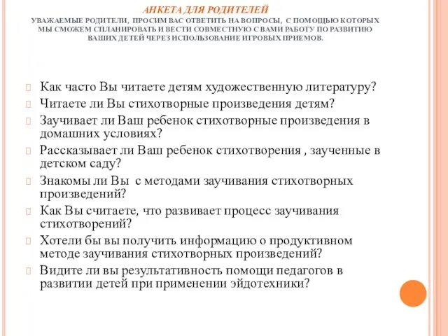 АНКЕТА ДЛЯ РОДИТЕЛЕЙ УВАЖАЕМЫЕ РОДИТЕЛИ, ПРОСИМ ВАС ОТВЕТИТЬ НА ВОПРОСЫ, С ПОМОЩЬЮ