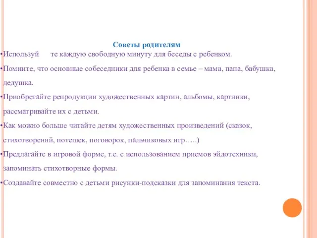 Советы родителям Используй те каждую свободную минуту для беседы с ребенком. Помните,