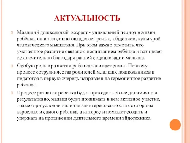 АКТУАЛЬНОСТЬ Младший дошкольный возраст - уникальный период в жизни ребёнка, он интенсивно