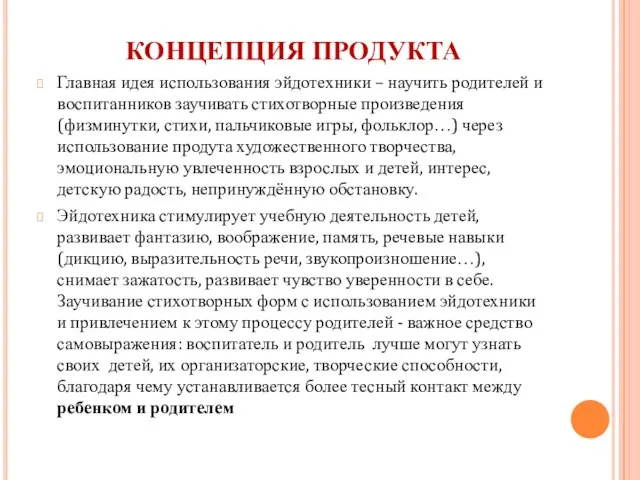 КОНЦЕПЦИЯ ПРОДУКТА Главная идея использования эйдотехники – научить родителей и воспитанников заучивать