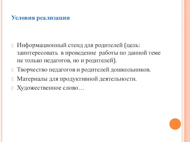 Условия реализации Информационный стенд для родителей (цель: заинтересовать в проведение работы по