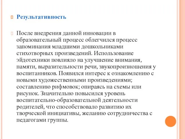 Результативность После внедрения данной инновации в образовательный процесс облегчился процесс запоминания младшими