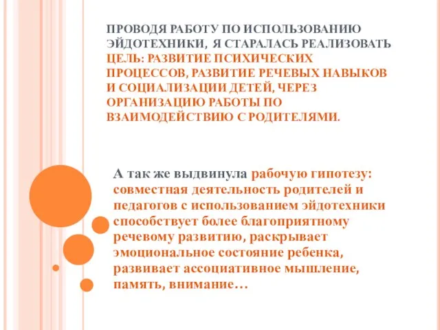 ПРОВОДЯ РАБОТУ ПО ИСПОЛЬЗОВАНИЮ ЭЙДОТЕХНИКИ, Я СТАРАЛАСЬ РЕАЛИЗОВАТЬ ЦЕЛЬ: РАЗВИТИЕ ПСИХИЧЕСКИХ ПРОЦЕССОВ,