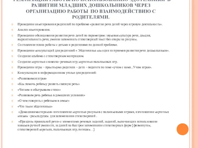 РЕАЛИЗАЦИЯ РАБОТЫ ПО ИСПОЛЬЗОВАНИЮ ЭДОТЕХНИКИ В РАЗВИТИИ МЛАДШИХ ДОШКОЛЬНИКОВ ЧЕРЕЗ ОРГАНИЗАЦИЮ РАБОТЫ