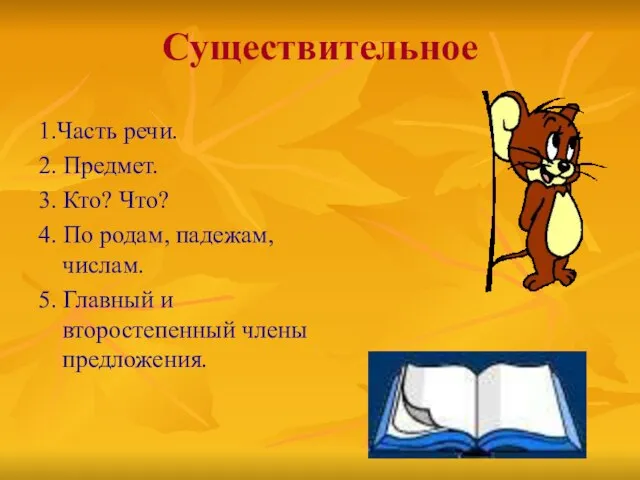 Существительное 1.Часть речи. 2. Предмет. 3. Кто? Что? 4. По родам, падежам,