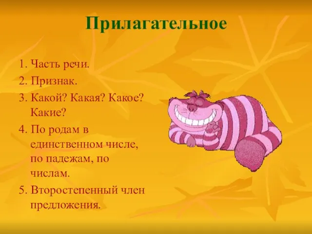 Прилагательное 1. Часть речи. 2. Признак. 3. Какой? Какая? Какое? Какие? 4.