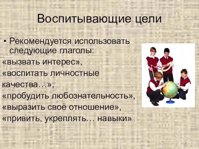 Воспитывающие цели Рекомендуется использовать следующие глаголы: «вызвать интерес», «воспитать личностные качества…», «пробудить