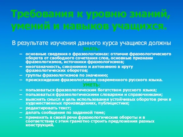 Требования к уровню знаний, умений и навыков учащихся. В результате изучения данного