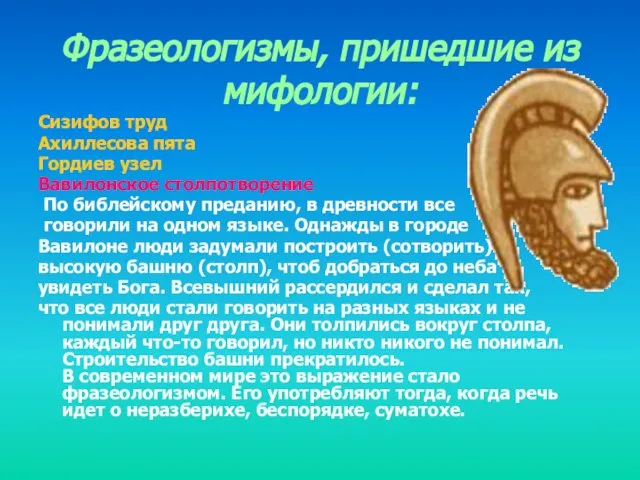 Фразеологизмы, пришедшие из мифологии: Сизифов труд Ахиллесова пята Гордиев узел Вавилонское столпотворение