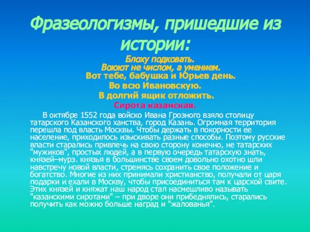 Фразеологизмы, пришедшие из истории: Блоху подковать. Воюют не числом, а умением. Вот