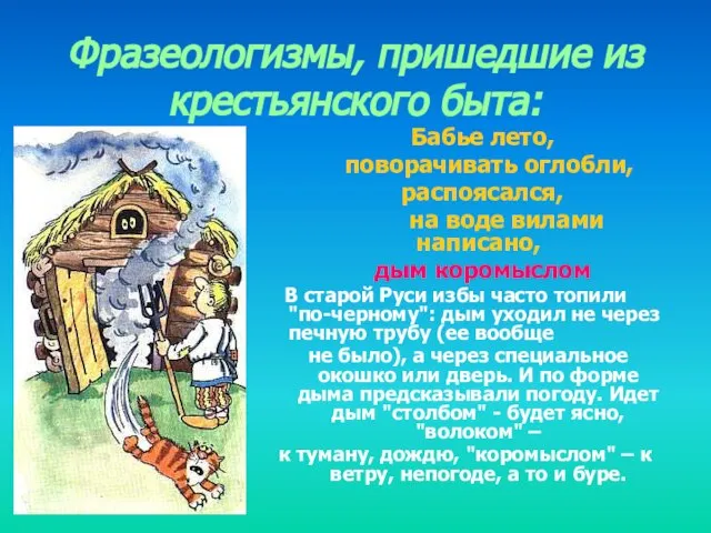 Фразеологизмы, пришедшие из крестьянского быта: Бабье лето, поворачивать оглобли, распоясался, на воде