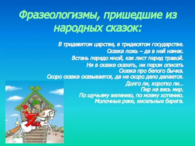 Фразеологизмы, пришедшие из народных сказок: В тридевятом царстве, в тридесятом государстве. Сказка