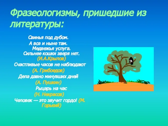 Фразеологизмы, пришедшие из литературы: Свинья под дубом. А воз и ныне там.