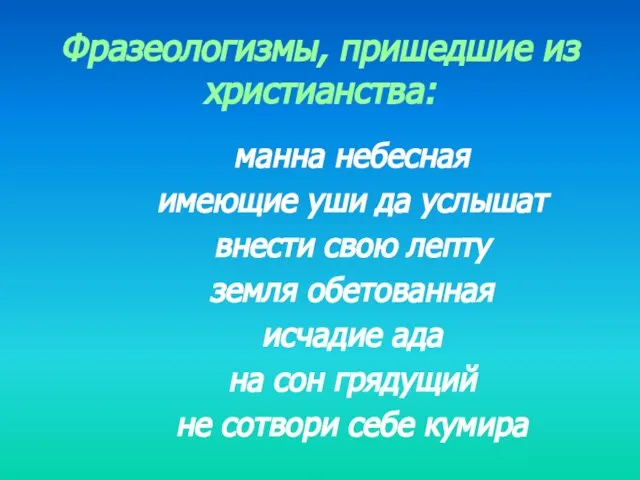 Фразеологизмы, пришедшие из христианства: манна небесная имеющие уши да услышат внести свою