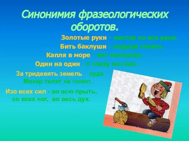 Синонимия фразеологических оборотов. Золотые руки - мастер на все руки. Бить баклуши