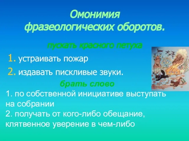 Омонимия фразеологических оборотов. пускать красного петуха устраивать пожар издавать пискливые звуки. брать